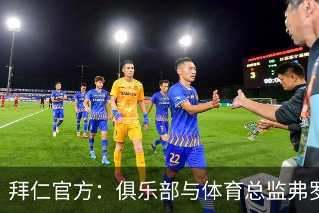 拜仁官方：俱乐部与体育总监弗罗因德续约至2029年6月30日
